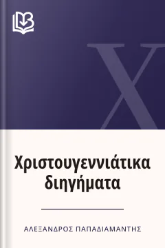 Χριστουγεννιάτικα διηγήματα - Αλέξανδρος Παπαδιαμάντης