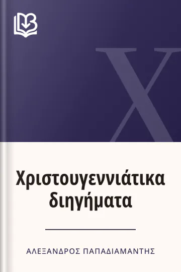 Χριστουγεννιάτικα διηγήματα - Αλέξανδρος Παπαδιαμάντης