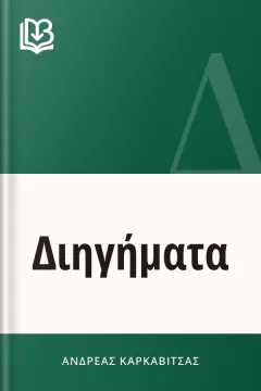 Διηγήματα - Ανδρέας Καρκαβίτσας