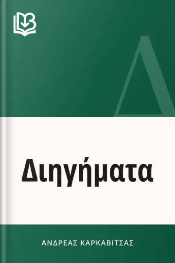 Διηγήματα - Ανδρέας Καρκαβίτσας
