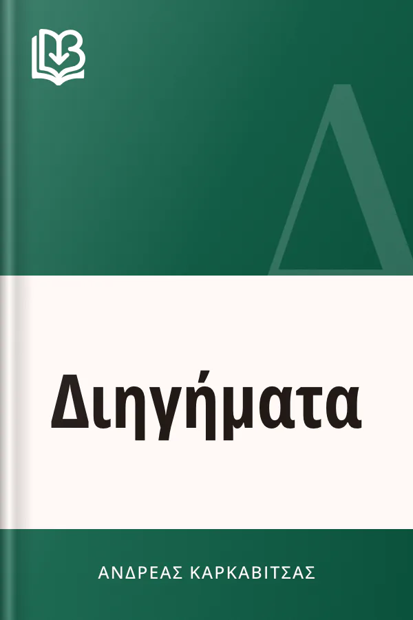 Διηγήματα - Ανδρέας Καρκαβίτσας
