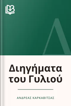 Διηγήματα του Γυλιού - Ανδρέας Καρκαβίτσας