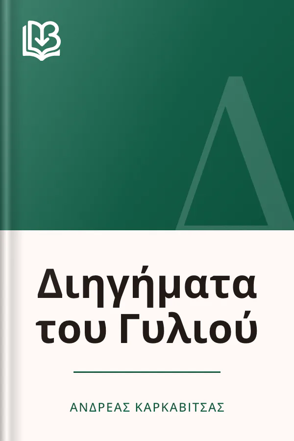Διηγήματα του Γυλιού - Ανδρέας Καρκαβίτσας