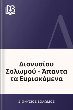 Διονυσίου Σολωμού - Άπαντα τα Ευρισκόμενα - Διονύσιος Σολωμός