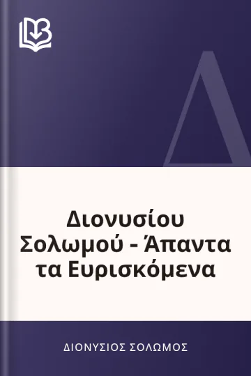 Διονυσίου Σολωμού - Άπαντα τα Ευρισκόμενα - Διονύσιος Σολωμός