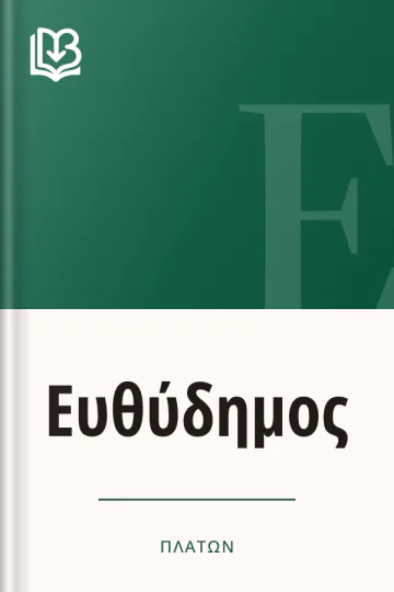 Ευθύδημος - Πλάτων