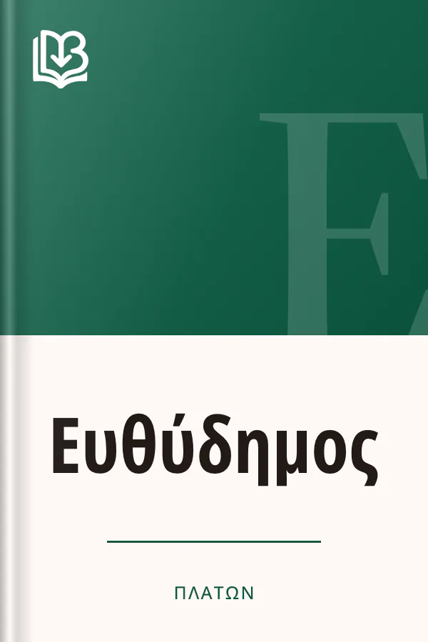 Ευθύδημος - Πλάτων