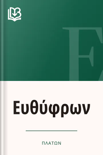Ευθύφρων - Πλάτων