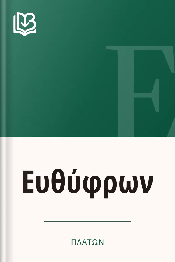 Ευθύφρων - Πλάτων