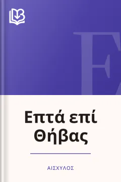 Επτά επί Θήβας - Αισχύλος