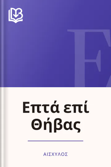 Επτά επί Θήβας - Αισχύλος