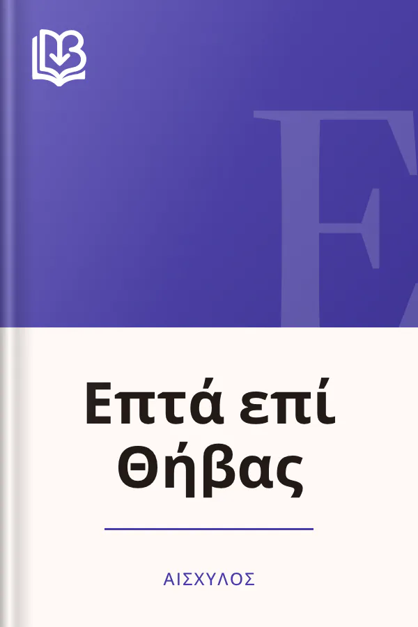 Επτά επί Θήβας - Αισχύλος
