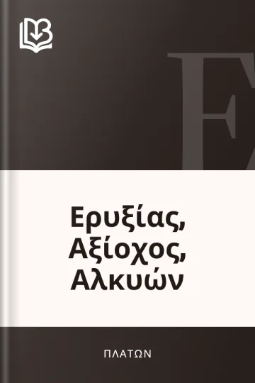 Ερυξίας, Αξίοχος, Αλκυών - Πλάτων