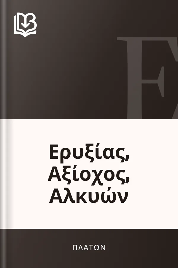 Ερυξίας, Αξίοχος, Αλκυών - Πλάτων