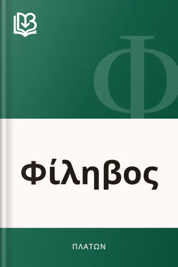 Φίληβος - Πλάτων