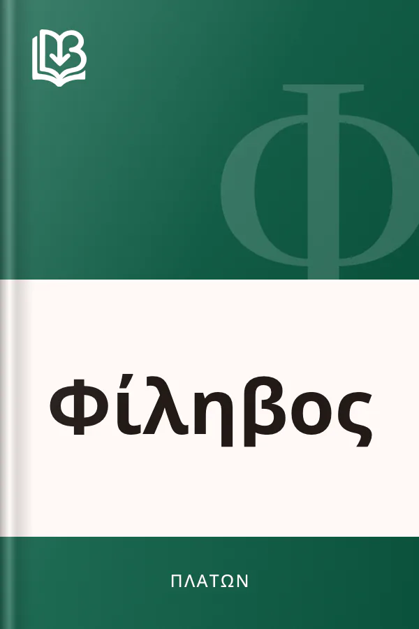 Φίληβος - Πλάτων