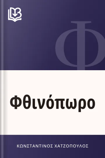 Φθινόπωρο - Κωνσταντίνος Χατζόπουλος