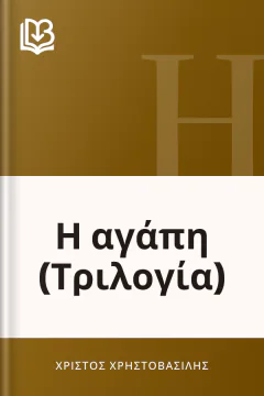 Η αγάπη (Τριλογία) - Χρίστος Χρηστοβασίλης