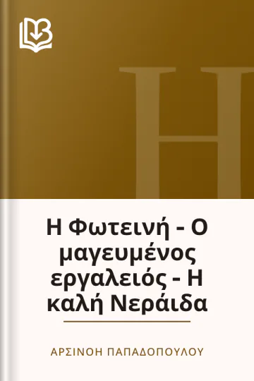 Η Φωτεινή - Ο μαγευμένος εργαλειός - Η καλή Νεράιδα - Αρσινόη Παπαδοπούλου