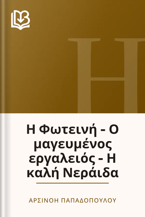 Η Φωτεινή - Ο μαγευμένος εργαλειός - Η καλή Νεράιδα - Αρσινόη Παπαδοπούλου