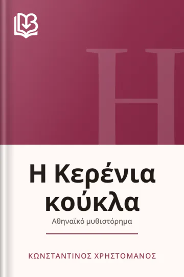 Η Κερένια κούκλα - Κωνσταντίνος Χρηστομάνος