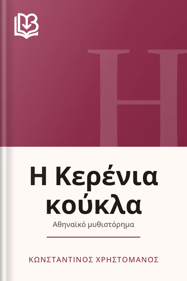 Η Κερένια κούκλα - Κωνσταντίνος Χρηστομάνος