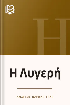 Η Λυγερή - Ανδρέας Καρκαβίτσας