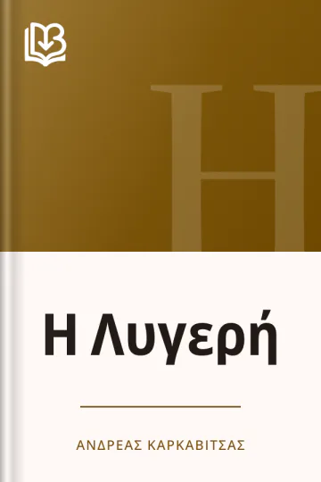 Η Λυγερή - Ανδρέας Καρκαβίτσας