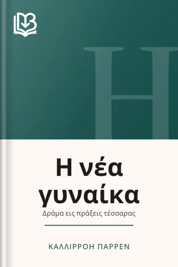Η νέα γυναίκα - Καλλιρρόη Παρρέν