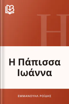 Η Πάπισσα Ιωάννα - Εμμανουήλ Ροΐδης