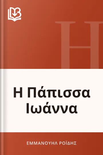 Η Πάπισσα Ιωάννα - Εμμανουήλ Ροΐδης