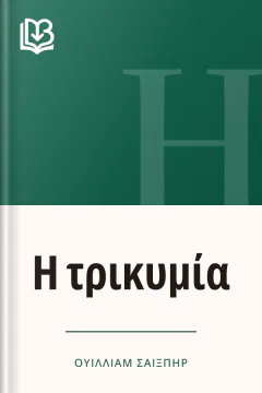 Η τρικυμία - Ουίλλιαμ Σαίξπηρ