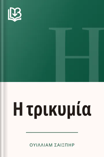 Η τρικυμία - Ουίλλιαμ Σαίξπηρ
