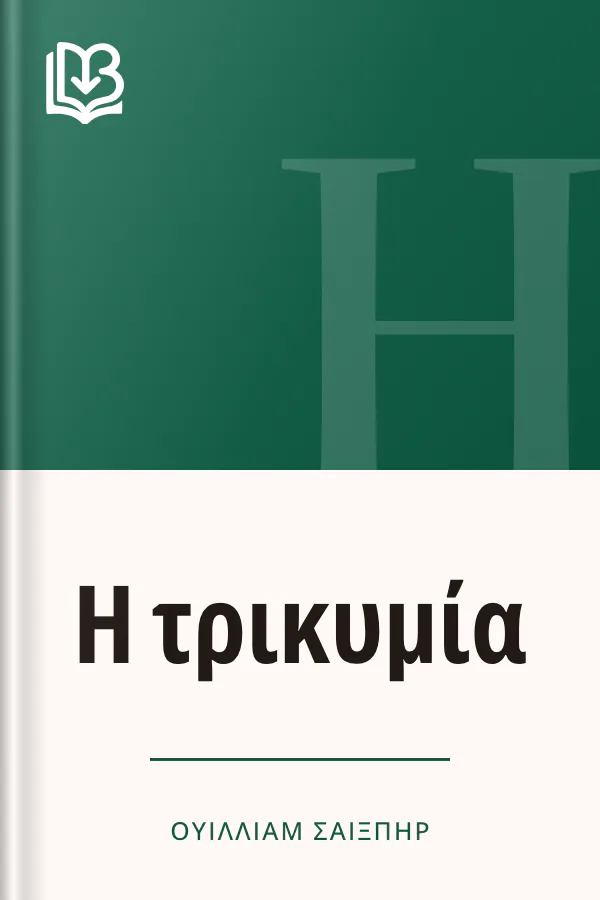 Η τρικυμία - Ουίλλιαμ Σαίξπηρ