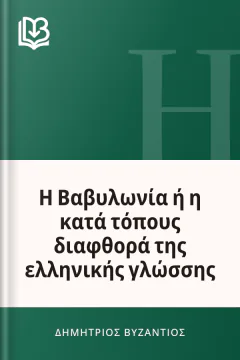 Η Βαβυλωνία ή η κατά τόπους διαφθορά της ελληνικής γλώσσης - Δημήτριος Βυζάντιος
