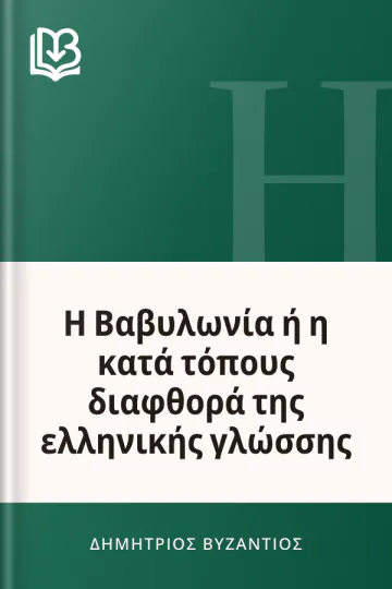 Η Βαβυλωνία ή η κατά τόπους διαφθορά της ελληνικής γλώσσης - Δημήτριος Βυζάντιος