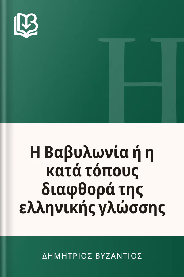 Η Βαβυλωνία ή η κατά τόπους διαφθορά της ελληνικής γλώσσης - Δημήτριος Βυζάντιος