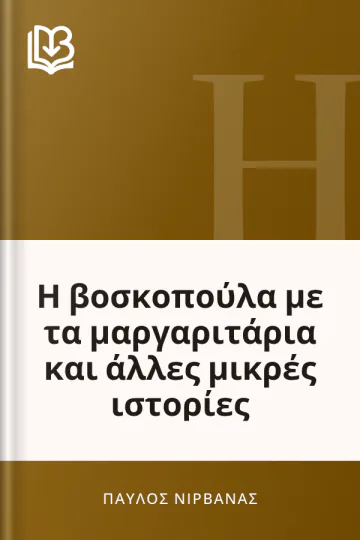Η βοσκοπούλα με τα μαργαριτάρια και άλλες μικρές ιστορίες - Παύλος Νιρβάνας