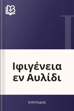 Ιφιγένεια εν Αυλίδι - Ευριπίδης