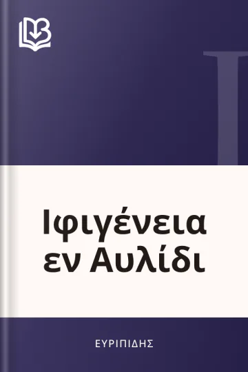 Ιφιγένεια εν Αυλίδι - Ευριπίδης