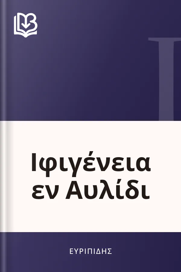 Ιφιγένεια εν Αυλίδι - Ευριπίδης