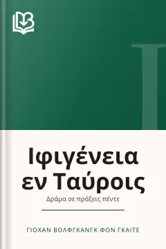 Ιφιγένεια εν Ταύροις - Γιόχαν Βόλφγκανγκ φον Γκαίτε