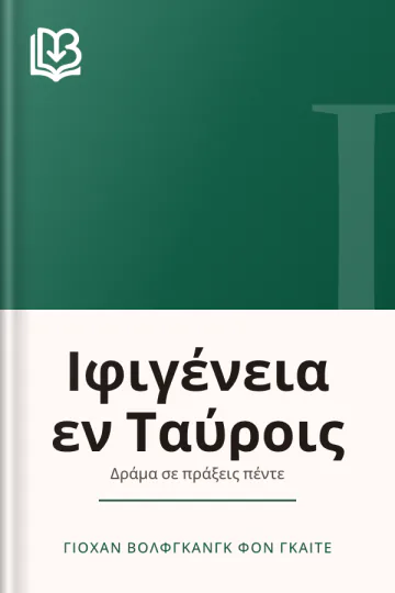 Ιφιγένεια εν Ταύροις - Γιόχαν Βόλφγκανγκ φον Γκαίτε