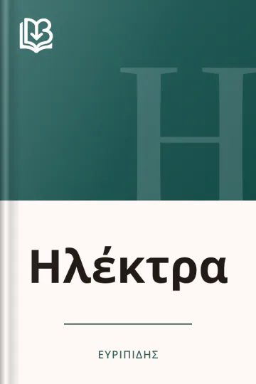 Ηλέκτρα - Ευριπίδης