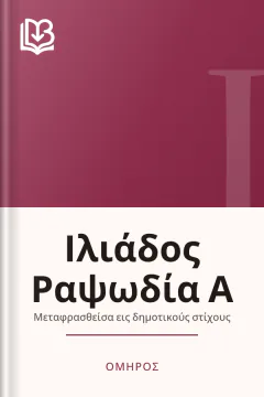 Ιλιάδος Ραψωδία Α - Όμηρος