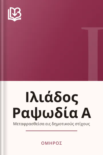 Ιλιάδος Ραψωδία Α - Όμηρος