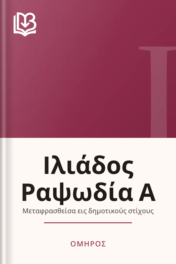 Ιλιάδος Ραψωδία Α - Όμηρος
