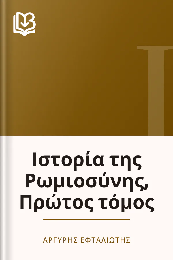 Ιστορία της Ρωμιοσύνης, Πρώτος τόμος - Αργύρης Εφταλιώτης