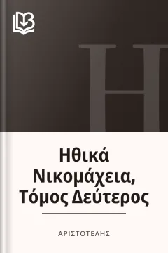 Ηθικά Νικομάχεια, Τόμος Δεύτερος - Αριστοτέλης