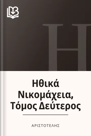 Ηθικά Νικομάχεια, Τόμος Δεύτερος - Αριστοτέλης
